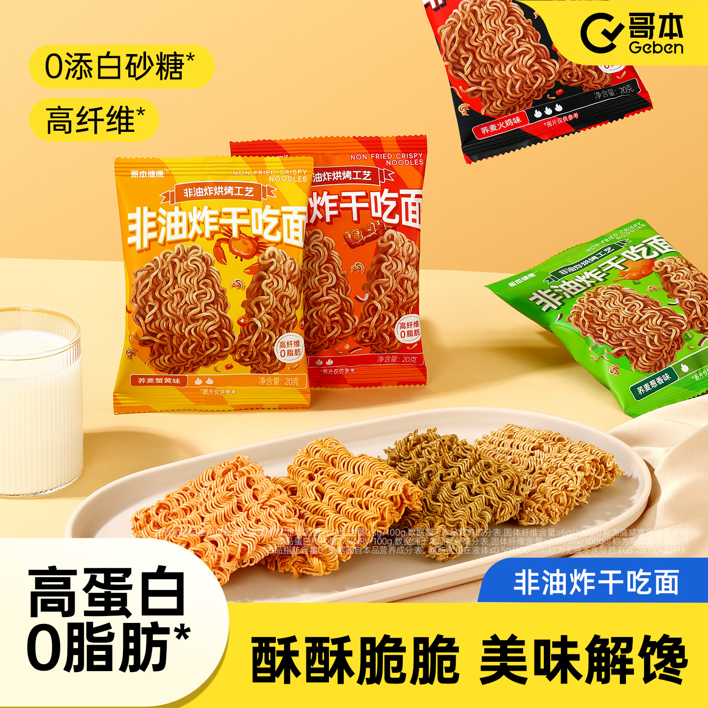 粗粮荞麦干脆面非油炸