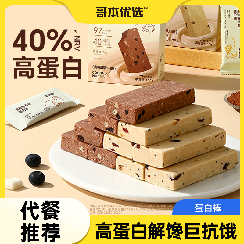 哥本优选蛋白棒能量棒高蛋白