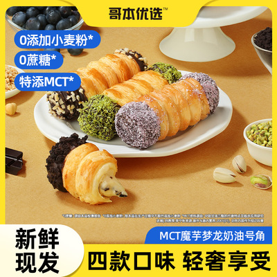 哥本健康魔芋梦龙奶油号角糕点心