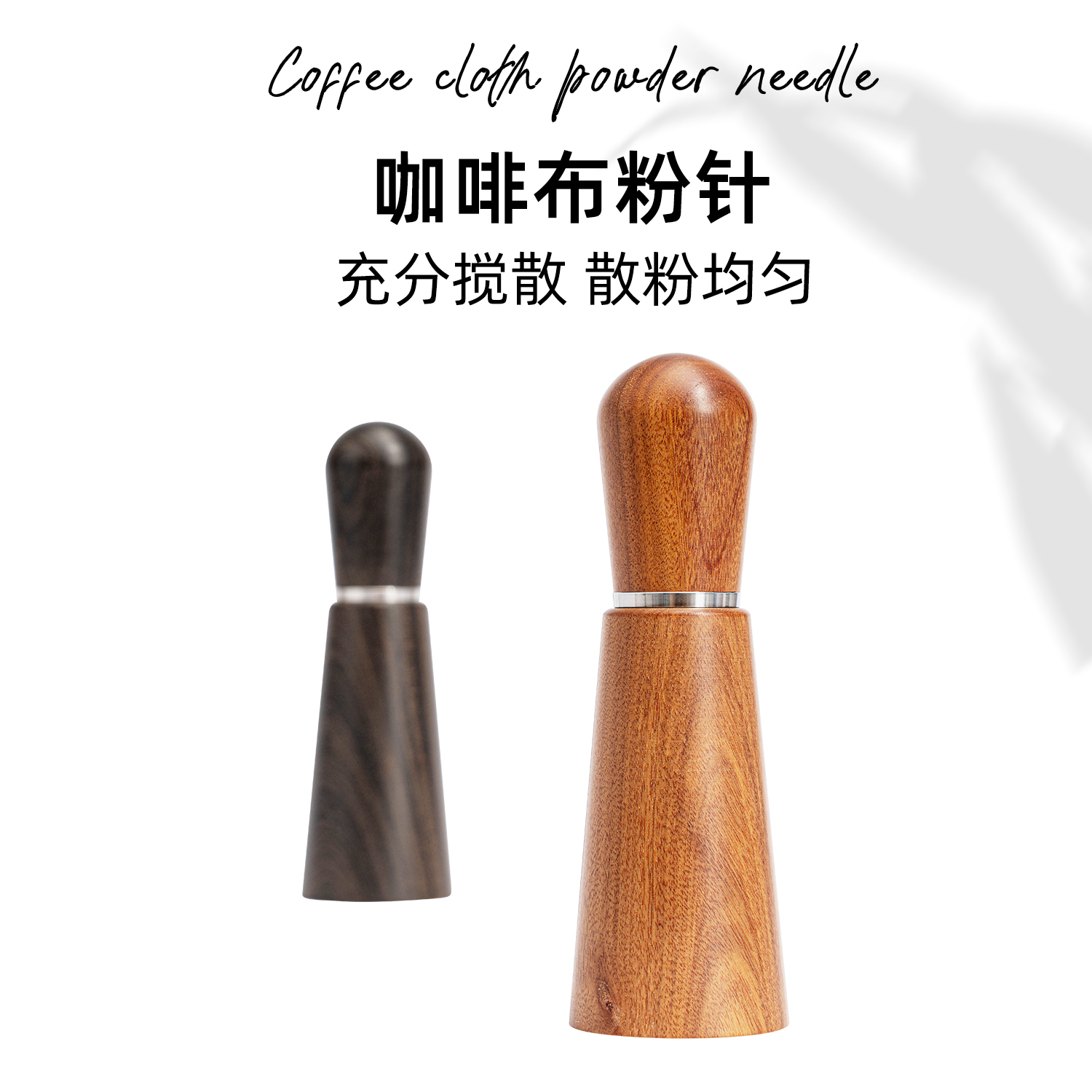 实木布粉针不锈钢打散结块