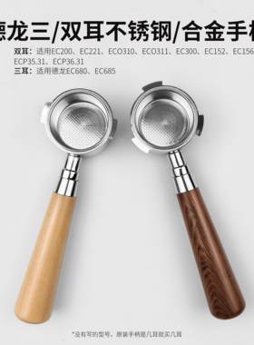 德龙咖啡机不锈钢/合金无底EC310 330 680 685实木手柄51mm通用