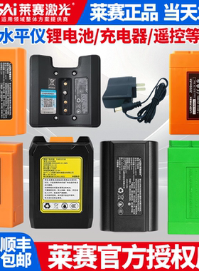 莱赛12线5线水平仪锂电池配件LSG671SD/665/649/686/6681充电器