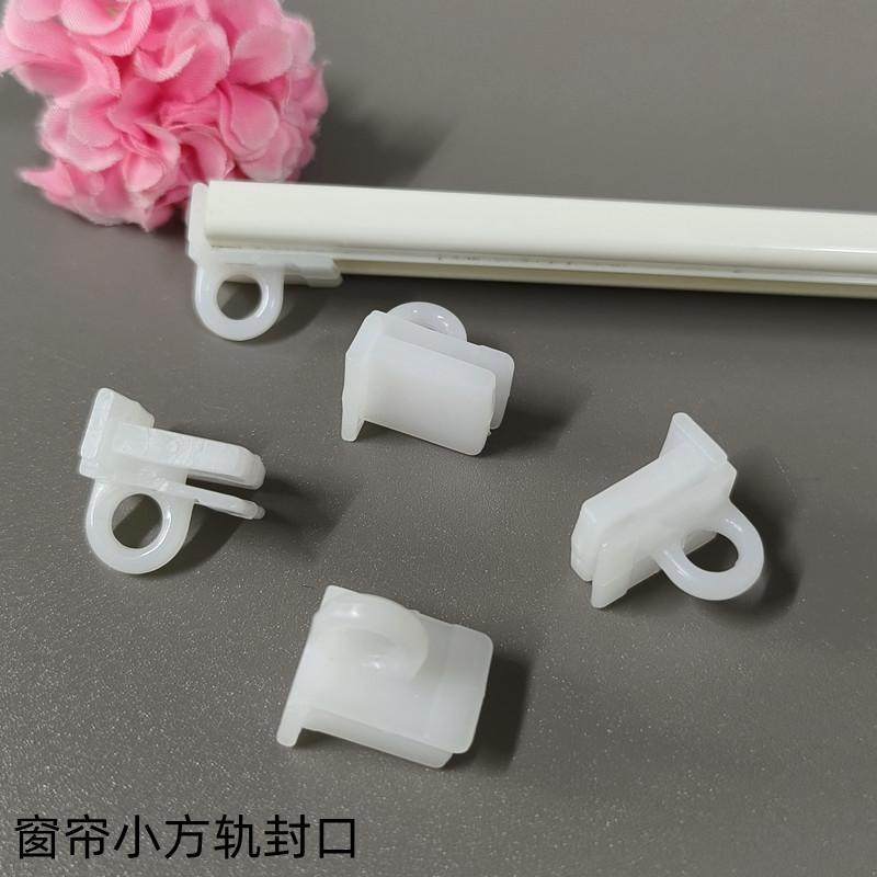 窗帘轨道封口薄方轨堵头导轨固定头窗轨配件辅料两边封头塑料盖头