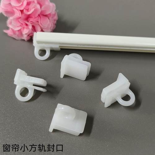 窗帘轨道封口堵头挂钩