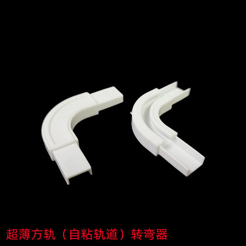 窗帘轨道90度转弯器顶装用