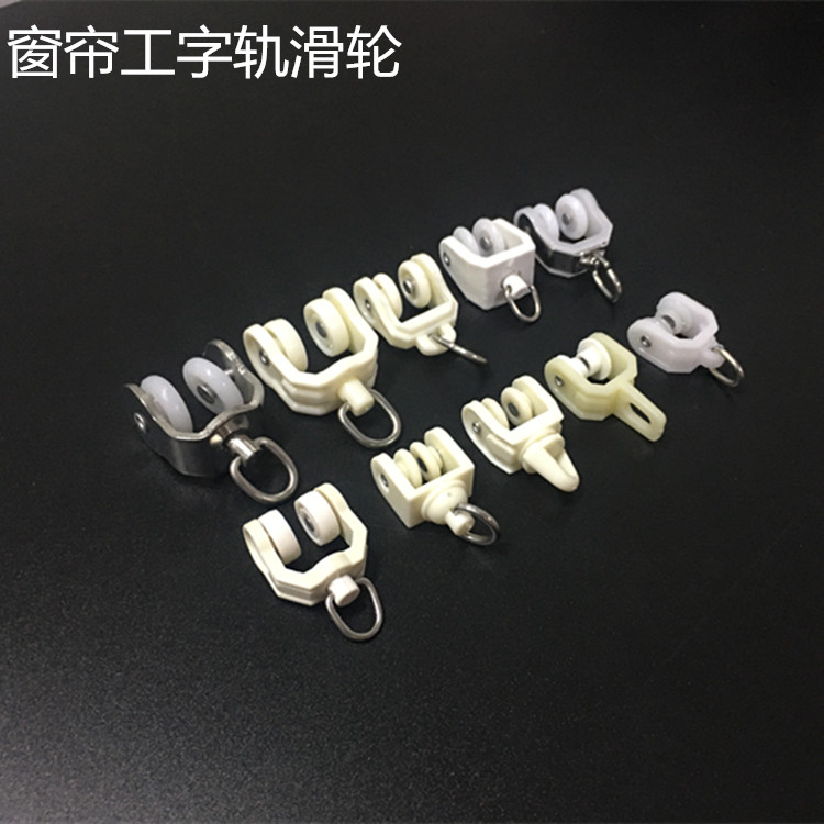 窗帘轨道滑轮工字轨导轨配件辅料