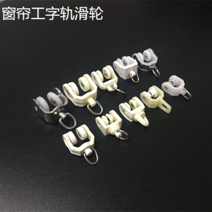 窗帘轨道滑轮工字轨老式 套轮滚轮走轮弯轨滑轨导轨配件辅料 包邮