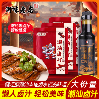 潮津味潮汕特产卤汁老卤水卤料包