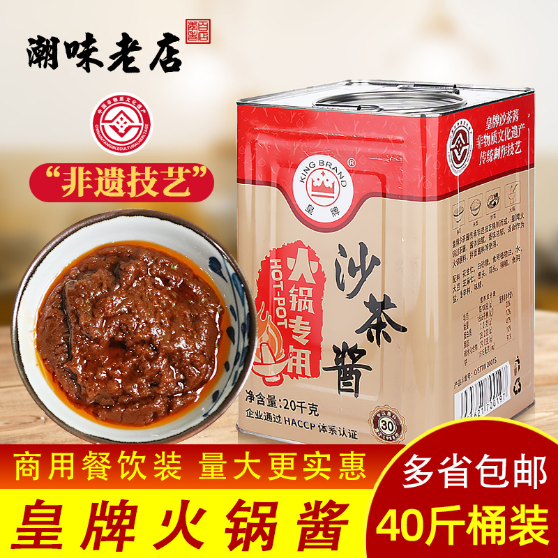 潮汕特产皇牌20公斤火锅酱商用餐饮大桶装沙茶沙爹酱牛肉火锅蘸酱