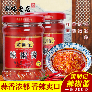 黄明记辣椒酱蒜蓉辣椒200克2罐香辣潮汕特产下饭火锅肠粉蘸酱包装