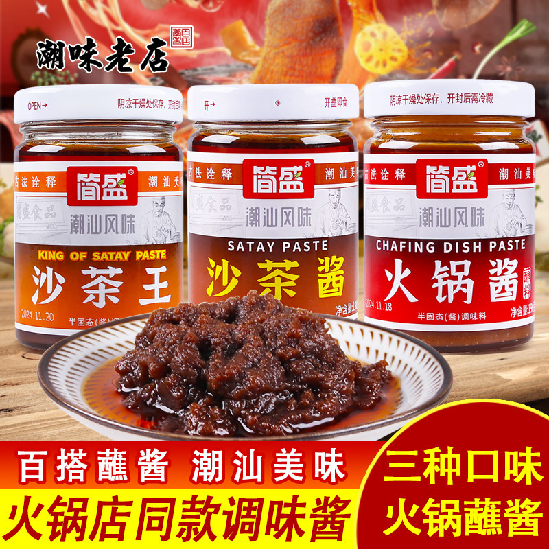 沙茶王潮汕特产正宗简盛沙茶酱沙爹酱厦门沙茶面调味牛肉火锅蘸酱
