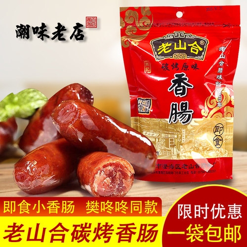 樊振东同款老山合烧烤香肠仔烤肠
