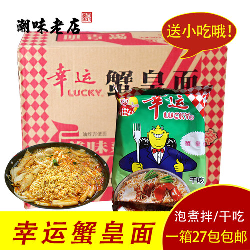 潮汕双料小吃零食怀旧8090幸运方便面蟹皇面蟹黄面整箱干脆即食面