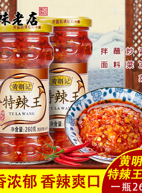 黄明记辣椒酱特辣酱特辣王260g下饭火锅蘸料潮汕特产蒜蓉辣椒酱