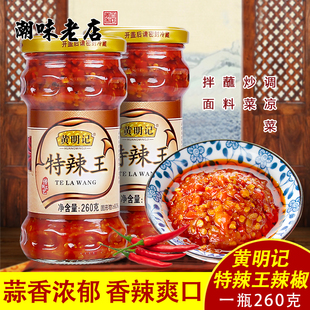 黄明记辣椒酱特辣酱特辣王260g下饭火锅蘸料潮汕特产蒜蓉辣椒酱