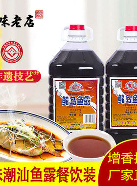 汕头潮汕鱼露鮀岛商用餐饮酱油