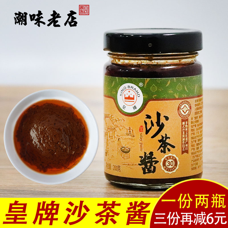 潮汕特产正宗沙茶酱沙爹酱皇牌沙茶王厦门沙茶面蘸酱调料2瓶包邮