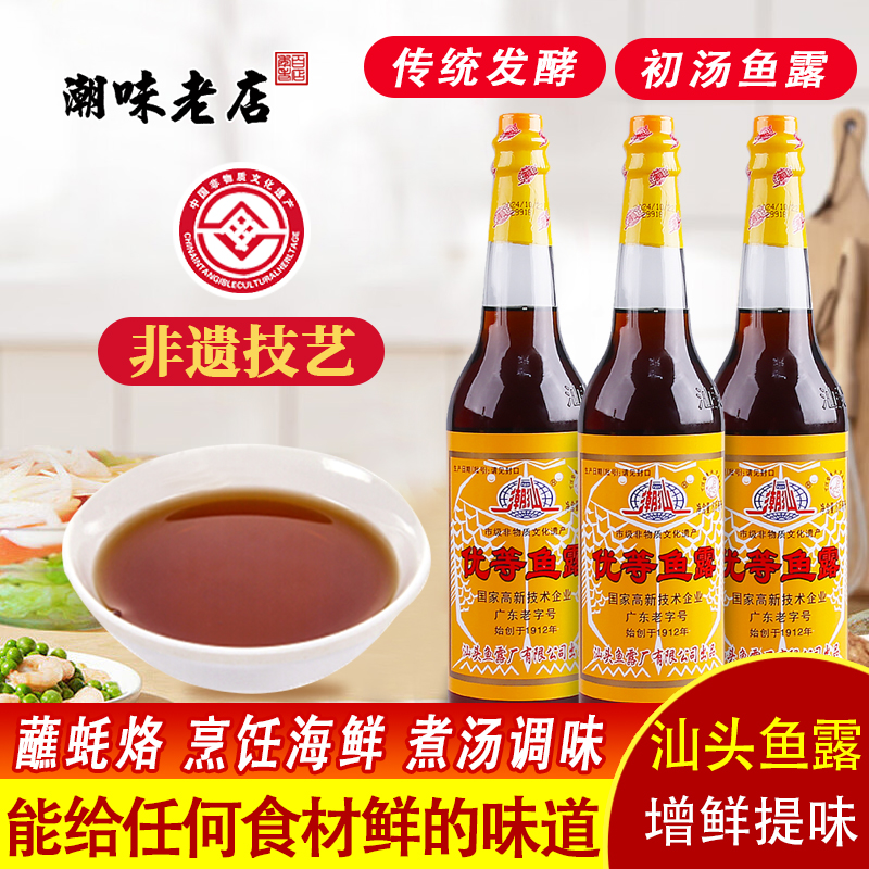 潮汕牌优等鱼露蒸鱼炒菜调味品汁