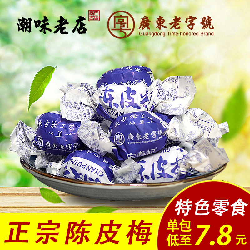 年货宏泰记陈皮梅嘉应子加应子