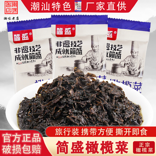 正宗简盛香港橄榄菜30g*20小包装潮汕特产开味咸菜下饭菜老牌酱菜