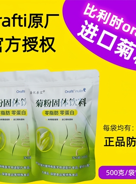 HSI型500克/袋*2袋共1KG比利时进口orafti纯菊粉膳食纤维益生元菌
