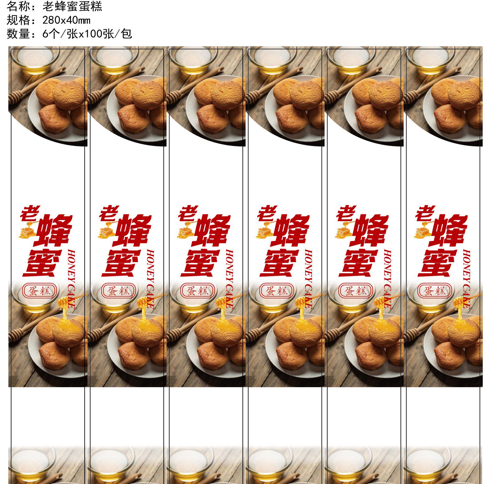 老蜂蜜土鸡蛋糕不干胶贴纸牛奶小蛋糕小鸡蛋仔长条封口标签腰封贴