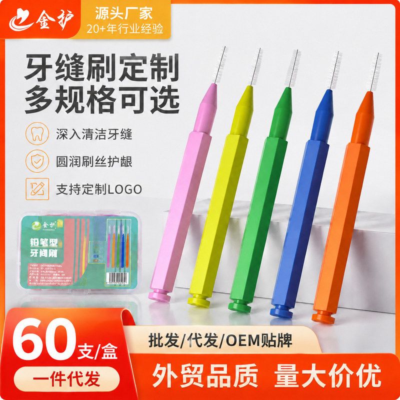 正品刷字铅笔60牙刷矫正刷间隙 I牙缝定制牙齿畸盒装金护型通用支