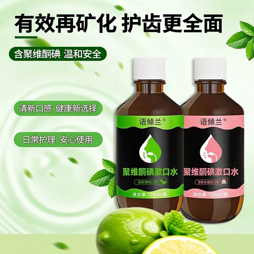 水蜜桃味含聚维酮碘漱口水