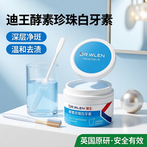 迪王酵素白牙素牙斑净洗牙粉