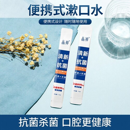 晶神一次性酒店便携式杀菌漱口水