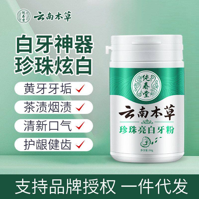 正品正品去污垢牙云南本草去渍牙粉去口臭黄牙粉珍珠亮白白洁刷洗