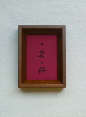 郑板桥一茶一饭装饰画榫卯茶色实木相框摆台挂墙高级感书法文字