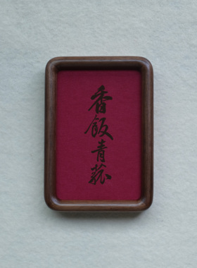 郑板桥香饭青菰装饰画摆件实木檀木胡桃木樱桃木相框书法文字高级