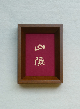 原创设计山隐装饰画实木摆件檀木胡桃木樱桃木相框书法文字高级感