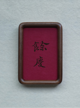 原创设计余庆装饰画实木摆件檀木胡桃木樱桃木相框书法文字高级