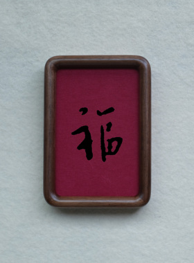 原创福字装饰画摆件实木榫卯檀木胡桃木樱桃木相框书法文字高级感