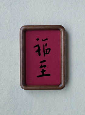 弘一法师福至装饰画摆件实木榫木胡桃木樱桃木相框书法文字高级感