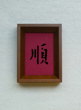 原创设计顺字装饰画实木榫卯茶色实木相框摆台挂墙高级感书法文字