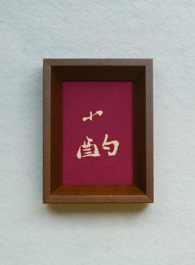 原创设计小酌装饰画实木摆件檀木胡桃木樱桃木相框书法文字高级感