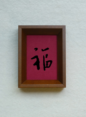 原创设计福字装饰画实木榫卯茶色实木相框摆台挂墙高级感书法文字