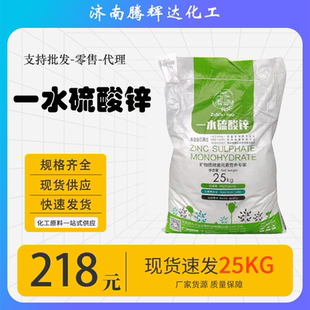 硫酸锌饲料添加剂一水硫酸锌电镀媒染剂污水处理农业锌肥锌强化剂