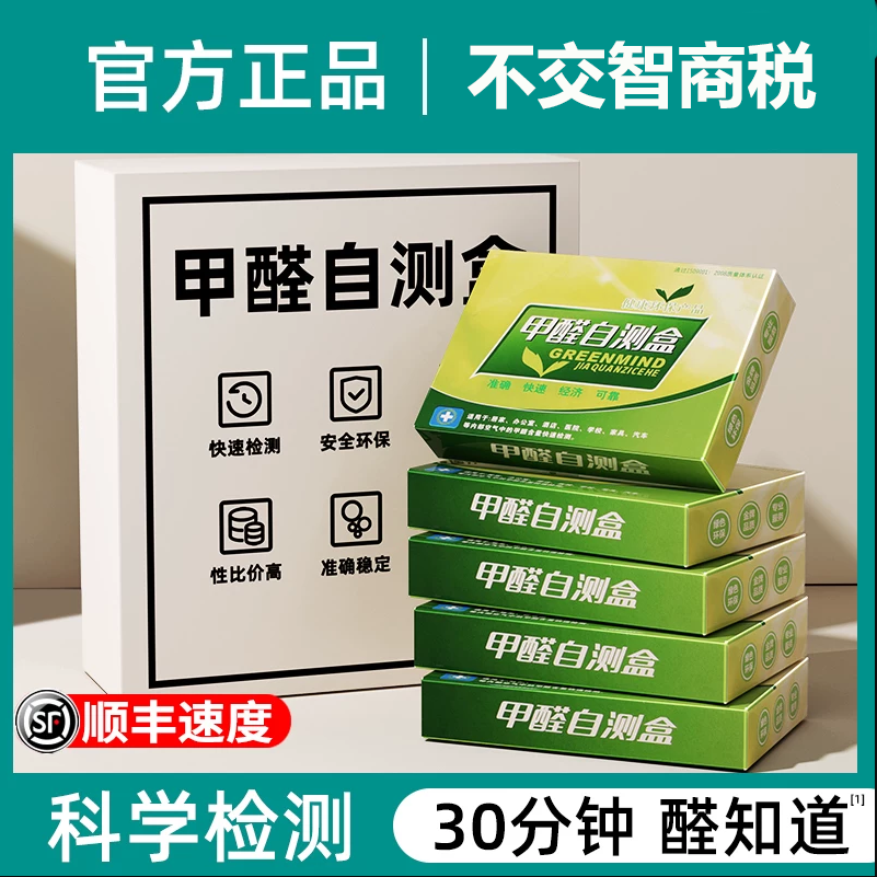 试纸甲醛自测盒精准测试纸