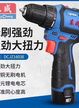 东成锂电电钻电动螺丝刀家用电转东成工具16v无刷手电钻DCJZ1603