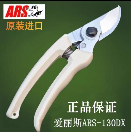日本进口修枝剪爱丽斯ARS 130DX 园林园艺剪刀手剪正品果树整枝剪