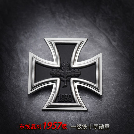 东线复刻1914版1957版39一级铁十字勋章