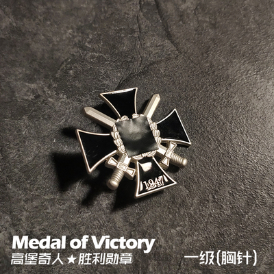 东线复刻高堡奇人勋章