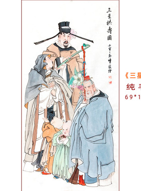 国画人物三星福禄寿纯手绘