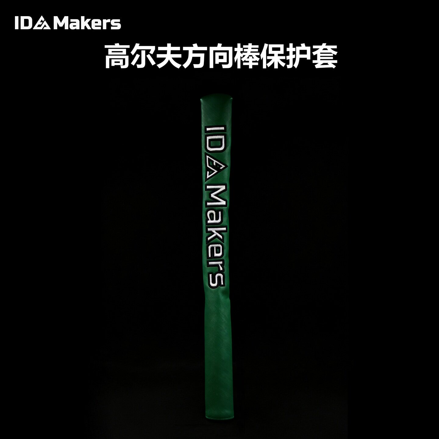 IDMakers高尔夫方向指引棒保护套 高颜值高品质方向棒 杆套杆头套