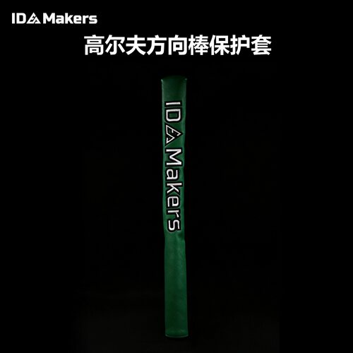 IDMakers高尔夫方向指引棒保护套