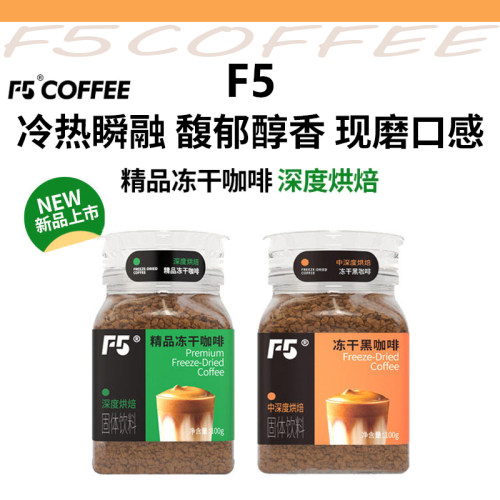 F5精品冻干中深烘焙咖啡粉